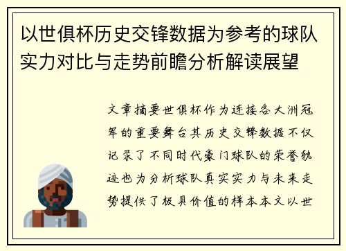 以世俱杯历史交锋数据为参考的球队实力对比与走势前瞻分析解读展望