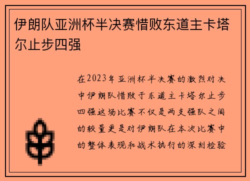 伊朗队亚洲杯半决赛惜败东道主卡塔尔止步四强