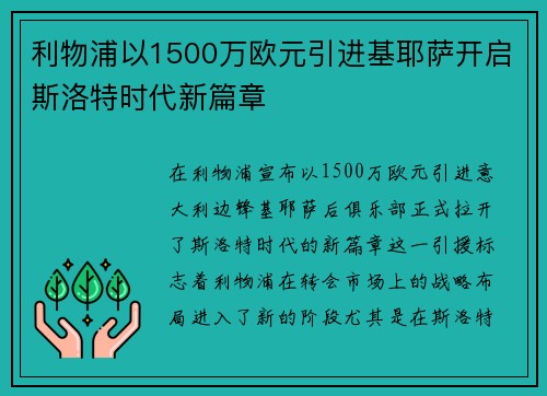 利物浦以1500万欧元引进基耶萨开启斯洛特时代新篇章