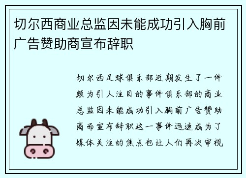 切尔西商业总监因未能成功引入胸前广告赞助商宣布辞职