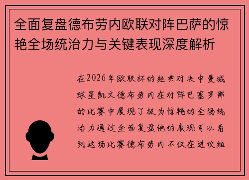 全面复盘德布劳内欧联对阵巴萨的惊艳全场统治力与关键表现深度解析